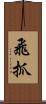 飛抓 Scroll