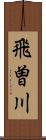 飛曽川 Scroll