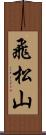 飛松山 Scroll