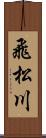 飛松川 Scroll