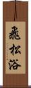 飛松浴 Scroll