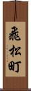 飛松町 Scroll