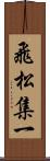 飛松集一 Scroll