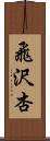 飛沢杏 Scroll