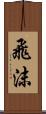 飛沫 Scroll