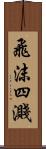 飛沫四濺 Scroll