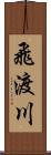 飛渡川 Scroll