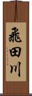 飛田川 Scroll