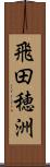 飛田穂洲 Scroll