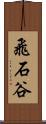 飛石谷 Scroll