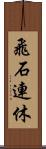 飛石連休 Scroll