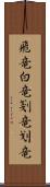 飛竜;白竜;剗竜;划竜 Scroll