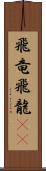 飛竜 Scroll