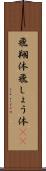 飛翔体 Scroll
