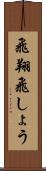 飛翔 Scroll