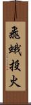 飛蛾投火 Scroll