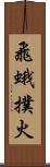 飛蛾撲火 Scroll