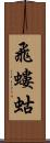 飛螻蛄 Scroll
