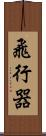 飛行器 Scroll