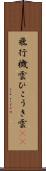 飛行機雲 Scroll