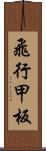 飛行甲板 Scroll