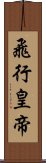 飛行皇帝 Scroll