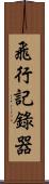 飛行記錄器 Scroll