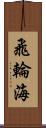 飛輪海 Scroll