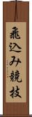 飛込み競技 Scroll