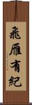 飛雁有紀 Scroll