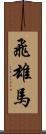 飛雄馬 Scroll