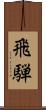 飛騨 Scroll