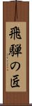 飛騨の匠 Scroll
