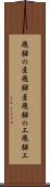 飛騨の匠 Scroll