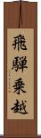 飛騨乗越 Scroll