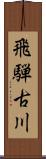 飛騨古川 Scroll