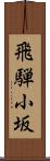 飛騨小坂 Scroll