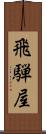 飛騨屋 Scroll