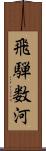 飛騨数河 Scroll