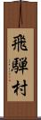 飛騨村 Scroll