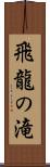 飛龍の滝 Scroll