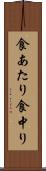 食あたり Scroll