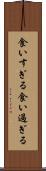 食いすぎる Scroll