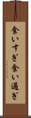 食いすぎ Scroll