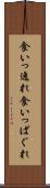 食いっ逸れ Scroll