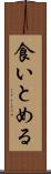 食いとめる Scroll