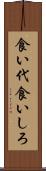 食い代 Scroll