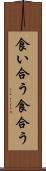 食い合う Scroll