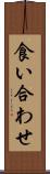 食い合わせ Scroll