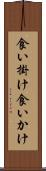 食い掛け Scroll